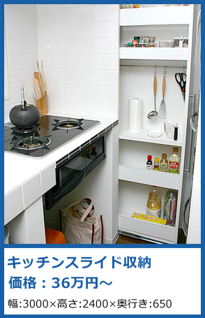 CASE3 奈良市／キッチンのスライド式調理器具収納